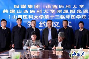 携手共建医教融合新篇章——我校与阳煤集团签署共建山西医科大学附属阳泉医院合作协议