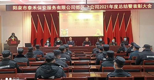 阳泉市泰禾保安郊区分公司年度总结暨表彰大会圆满召开