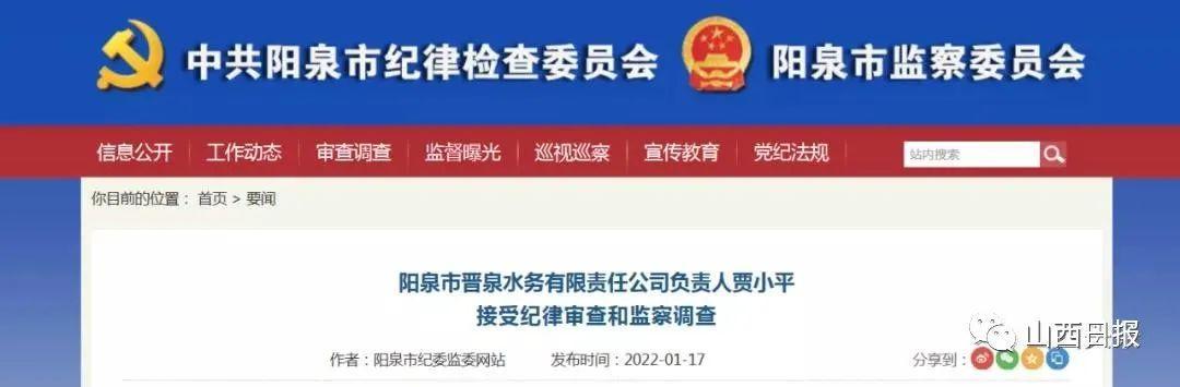 阳泉市晋泉水务有限责任公司负责人贾小平接受调查